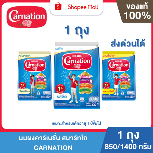 Mall [1 ถุง] นมผง Carnation คาร์เนชัน สมาร์ทโก สูตรผสมใยอาหาร นมผงสำหรับเด็กอายุ 1 ปีขึ้นไป