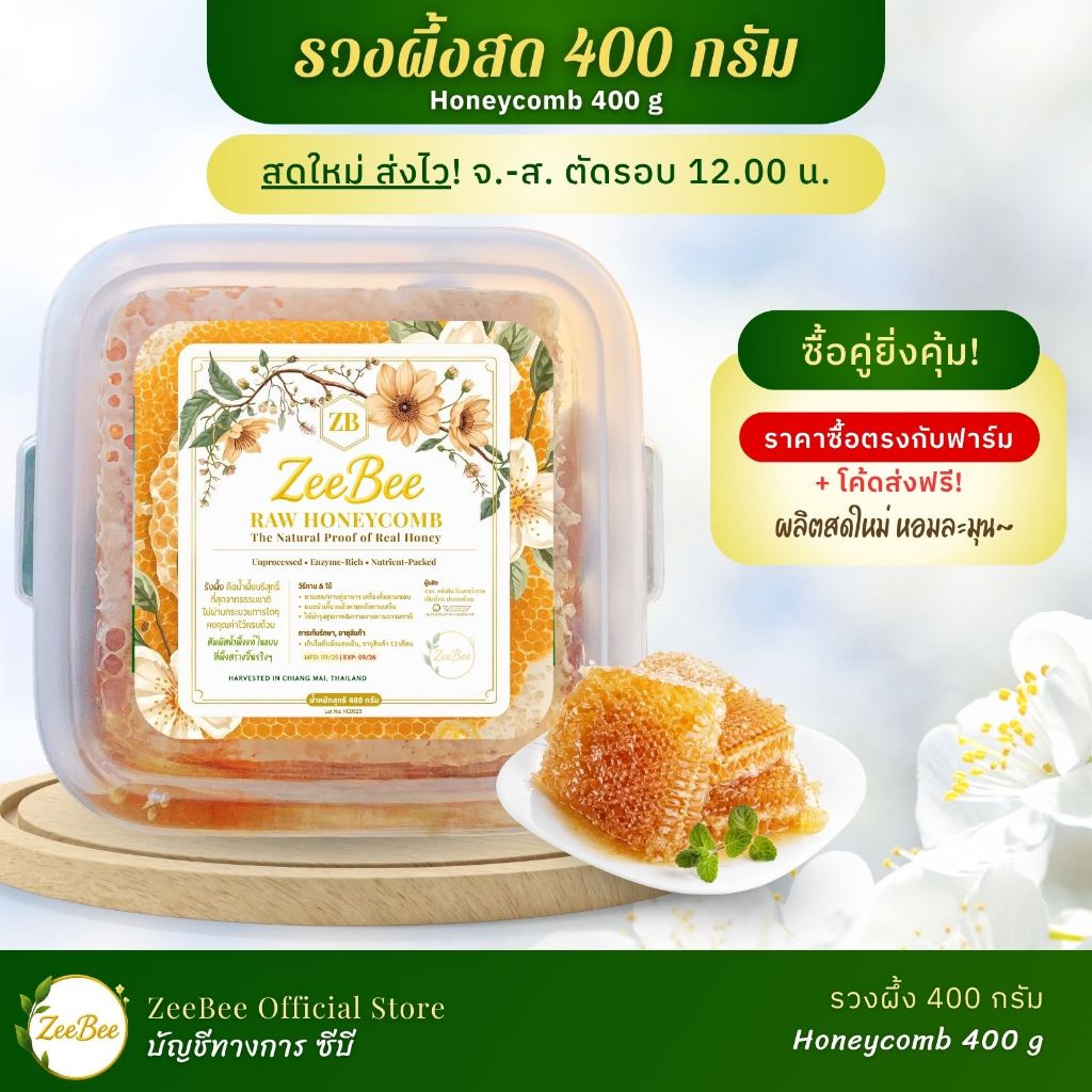 รวงผึ้ง รังผึ้ง 250 กรัม, Honeycomb 250g | ZeeBee อมตะฟาร์ม