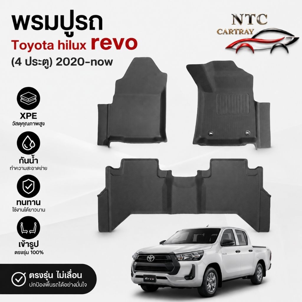 Toyota Hilux Revo 4 ประตู พรมปูรถ วัสดุ TPE เกรดพรีเมี่ยม