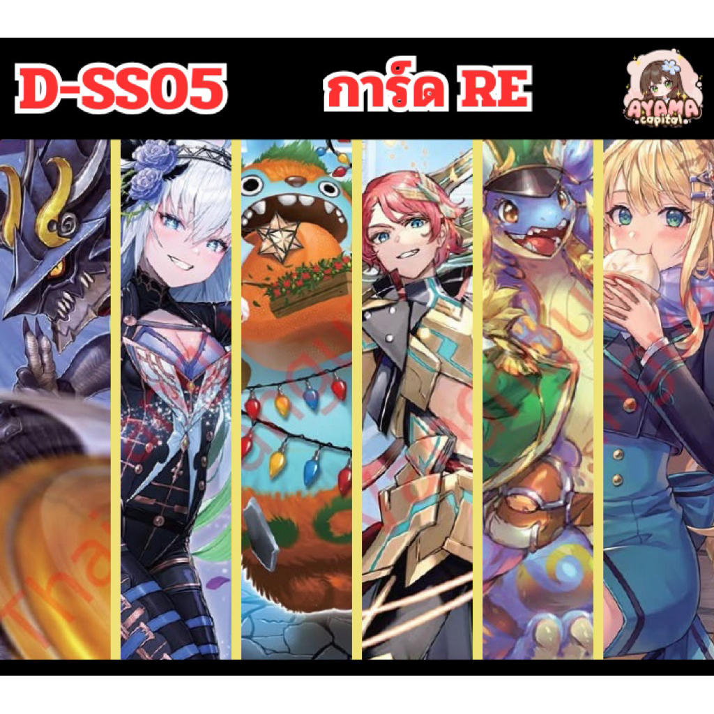 D-SS05 การ์ดระดับ RE (แยกใบ)