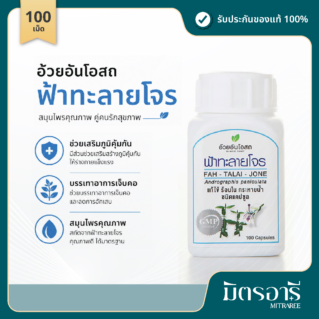 อ้วยอัน ฟ้าทะลายโจร 100 แคปซูล เสริมภูมิคุ้มกัน ไข้หวัด Andrographis Herbal
