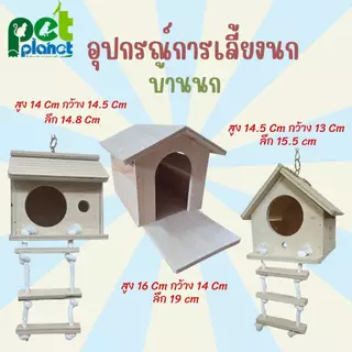 บ้านนก อุปกรณ์ตกแต่งกรงสัตว์เลี้ยง ใช้เป็นที่อยู่อาศัยของ นก กระรอก ชูก้าไกรเดอร์ บ้านสัตว์เลี้ยง