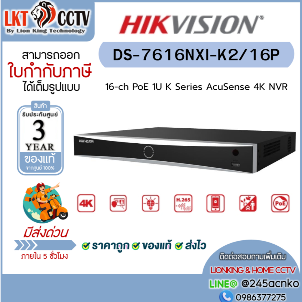 เครื่องบันทึก Hikvision DS-7616NXI-K2/16P NVR 16CH พร้อม PoE AI ตรวจจับคนและรถ