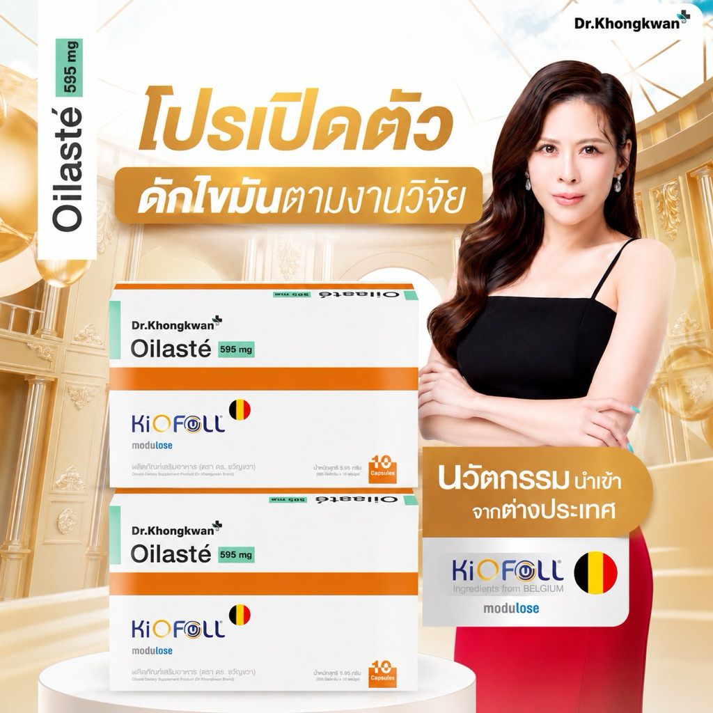 Oilaste ออยลาสเต้หมอของขวัญ ผลิตภัณฑ์เสริมอาหาร Dr. Khongkwan