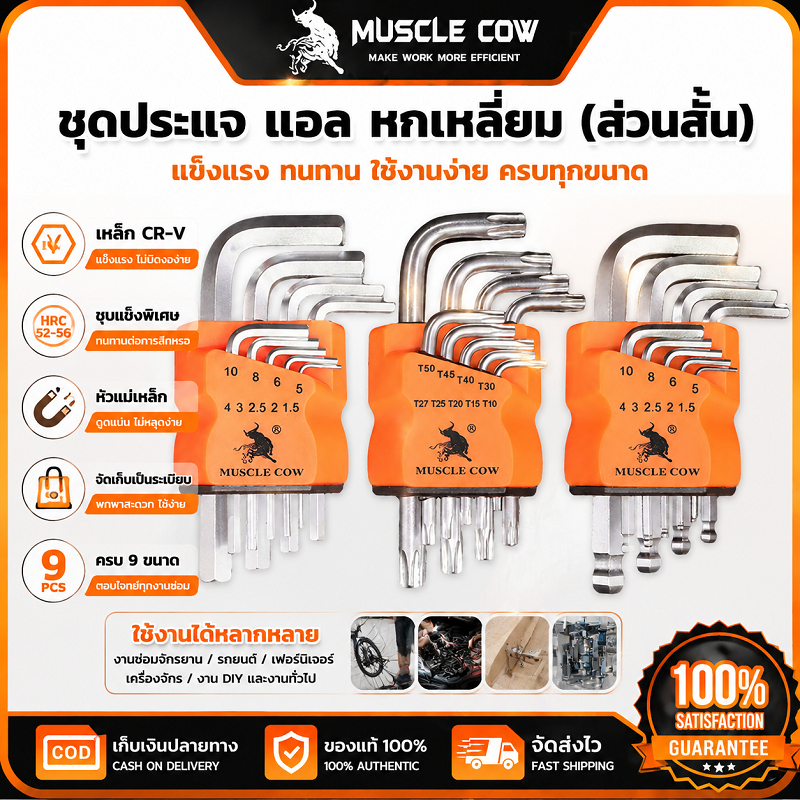MUSCLE COW ชุดประแจแอลหกเหลี่ยมส่วนสั้น 3 แบบ หัวกลม/หัวแบน/หัวดาว ใช้ขันน็อตงานซ่อม คุณภาพดี