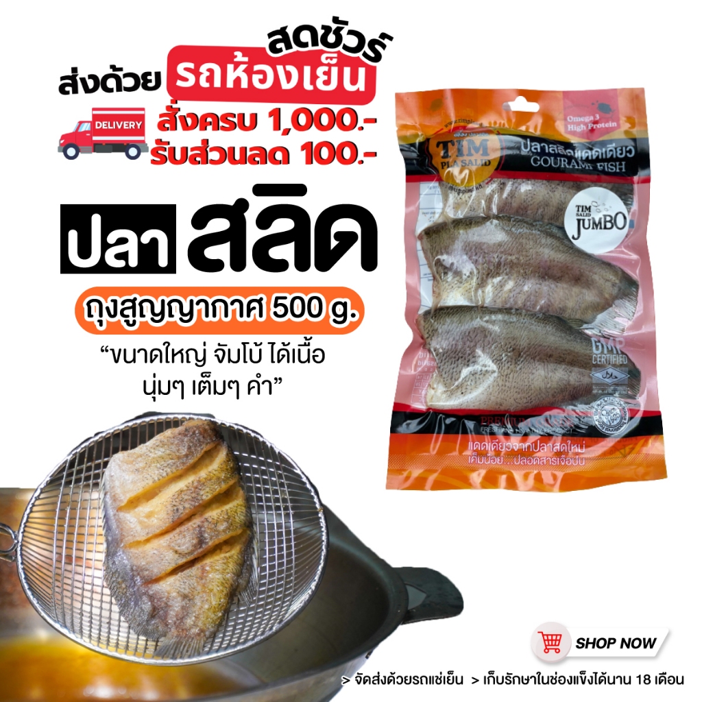 ปลาสลิด ถุงสุญญากาศ 3 ตัวใหญ่ 500 กรัม ++ส่งรถแช่เย็น++