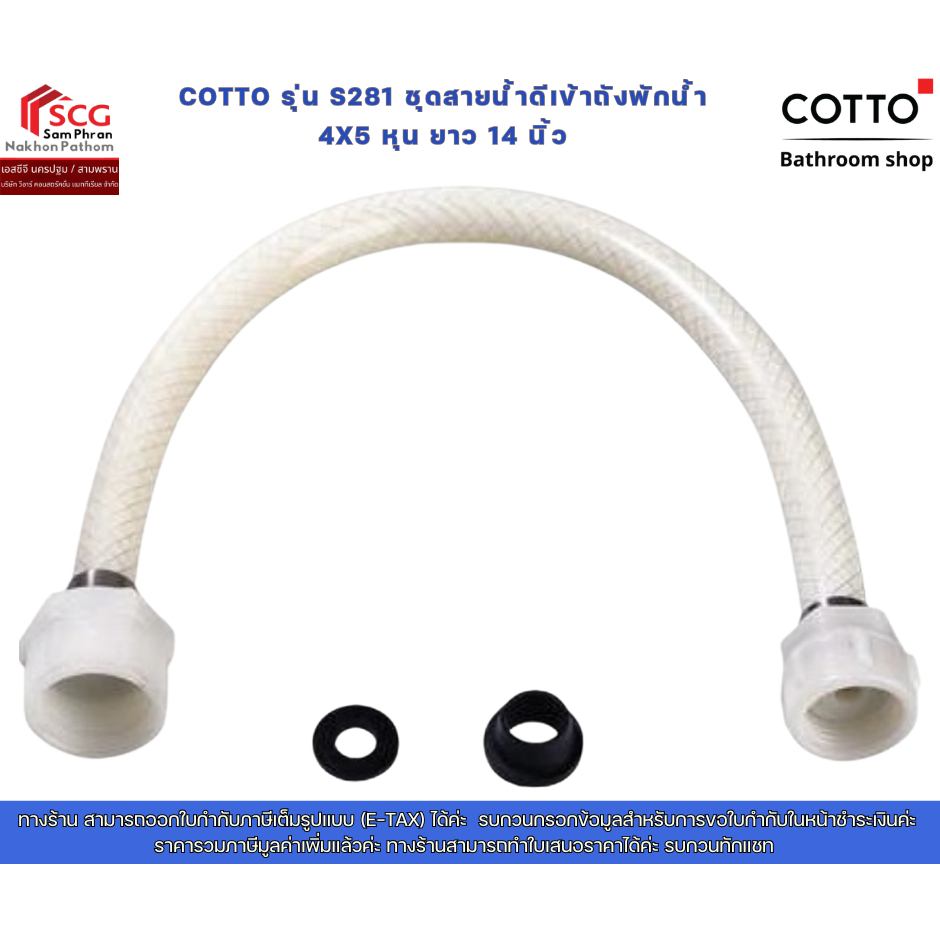 COTTO รุ่น S281 ชุดสายน้ำดีเข้าถังพักน้ำ 4x5 หุน ยาว 14 นิ้ว