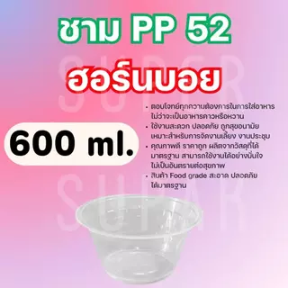 ( ยกลัง ) ชาม PP 52 ฮอร์นบอย