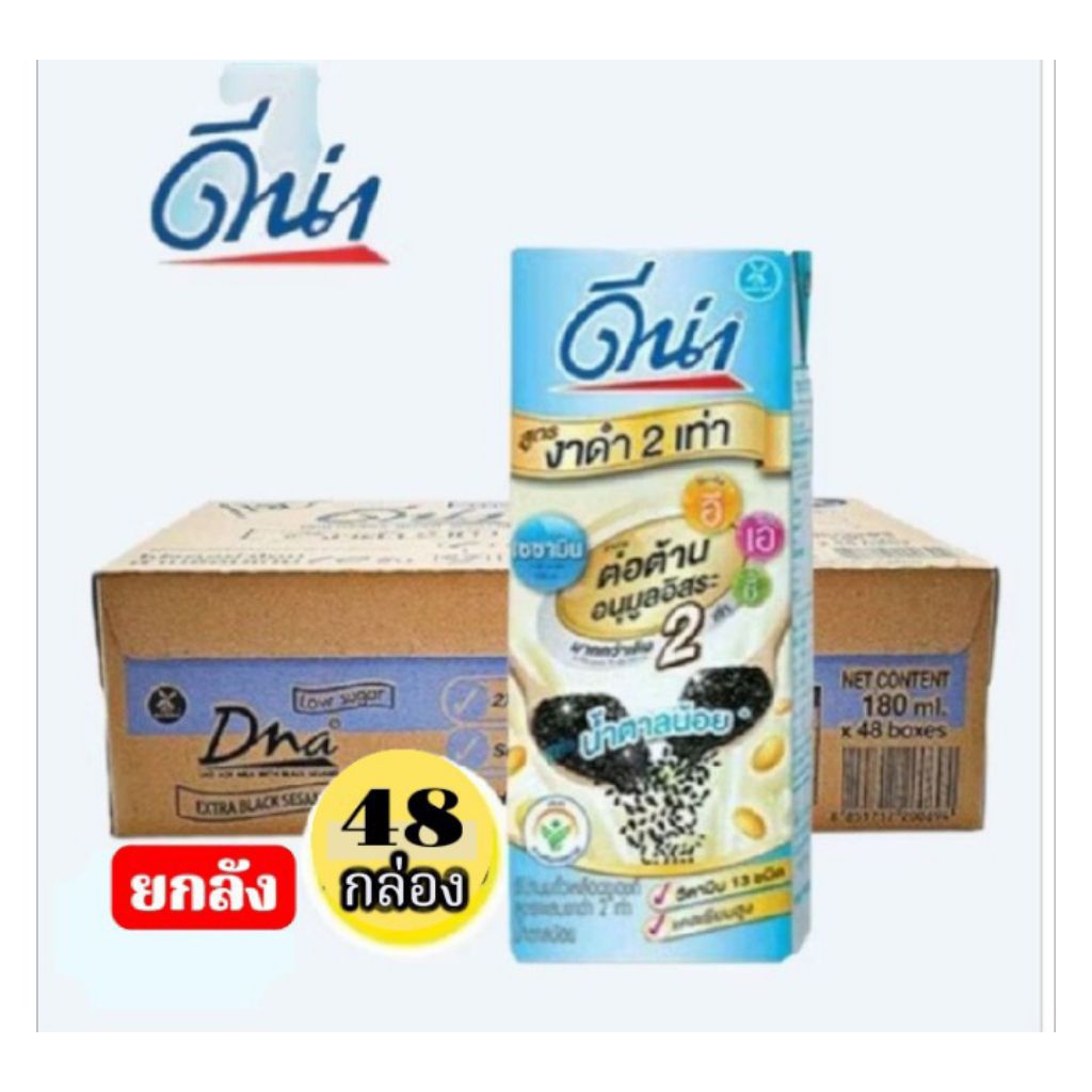 ดีน่า น้ำนมถั่วเหลือง สูตรงาดำ 2 เท่า น้ำตาลน้อย ขนาด 180มล./48 กล่อง**ยกลัง