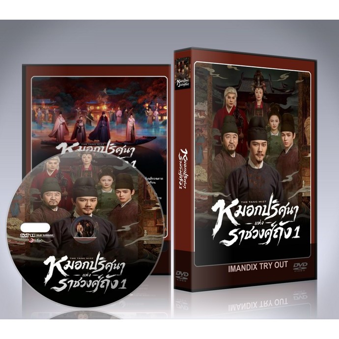 ซีรี่ย์จีน The Tang Mist S1 (2026) หมอกปริศนาแห่งราชวงศ์ถัง ภาค 1 DVD 4 แผ่นจบ.