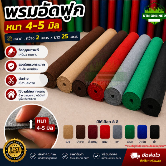 [ยกม้วน ออกใบกำกับภาษีได้] พรมอัดฟูกขนาดกว้าง 2 ยาว 25 เมตร หนา 4-5 มิล ใช้งานแสดงสินค้า งานอีเว้นท์