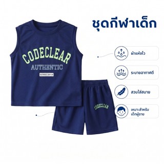 ชุดกีฬาเด็ก เสื้อกล้ามฤดูร้อน ชุดลาลอง ชุดสูทบอลบางแขนกุด สำหรับเด็กผู้ชาย แห้งเร็ว วัสดุตาข่าย ไซส์: 90-150cm "DA-Q"