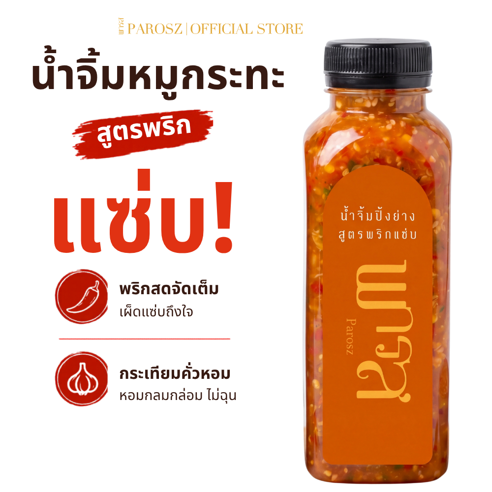 น้ำจิ้มหมูกระทะพารส สูตรพริกแซ่บ 250ml รสชาติกลมกล่อม ไม่ใส่สารกันเสีย