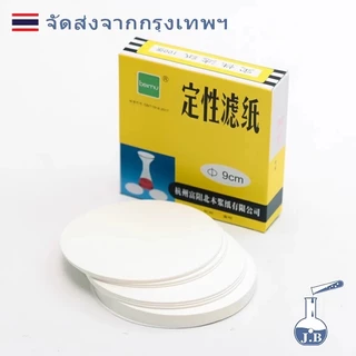 กระดาษกรอง กระดาษกรองสำหรับห้องวิทยาศาสตร์ ขนาด 9 cm 11 cm 12.5cm 15 cm