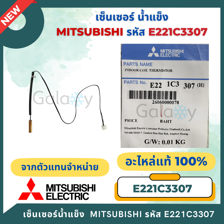 E221C3307 เซ็นเซอร์น้ำแข็ง Mitsubishi Electric เซ็นเซอร์แอร์มิตซูบิชิ รุ่น MSY-KX09VF, MSY-KY09VF อะ
