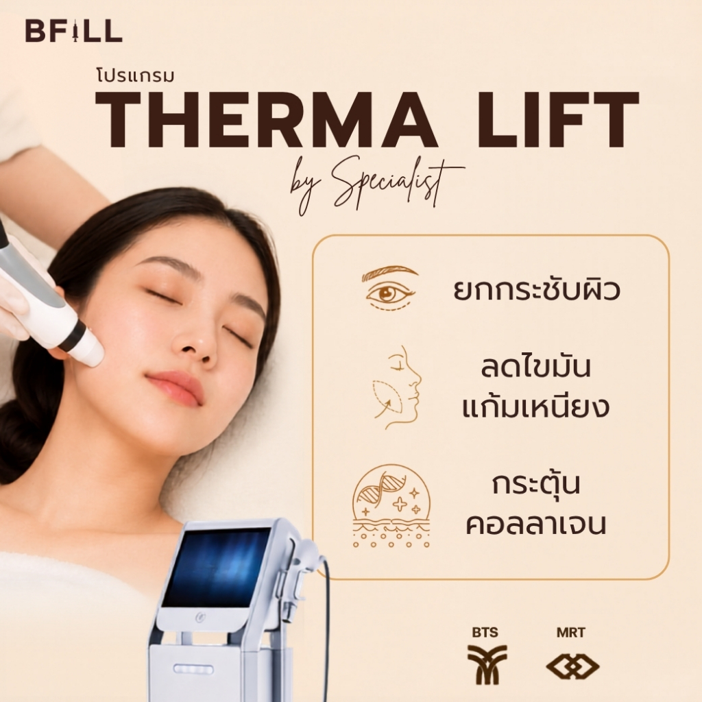 โปรแกรม Therma Lift By Specialist เทอมา ลิฟท์ (ทำโดยผู้เชี่ยวชาญ)
