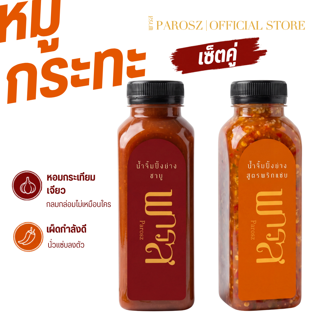 น้ำจิ้มหมูกระทะสูตรดั้งเดิม และ น้ำจิ้มหมูกระทะสูตรพริกแซ่บ พารส (เซ็ตคู่ถูกกว่า)  ขวดละ 250ml