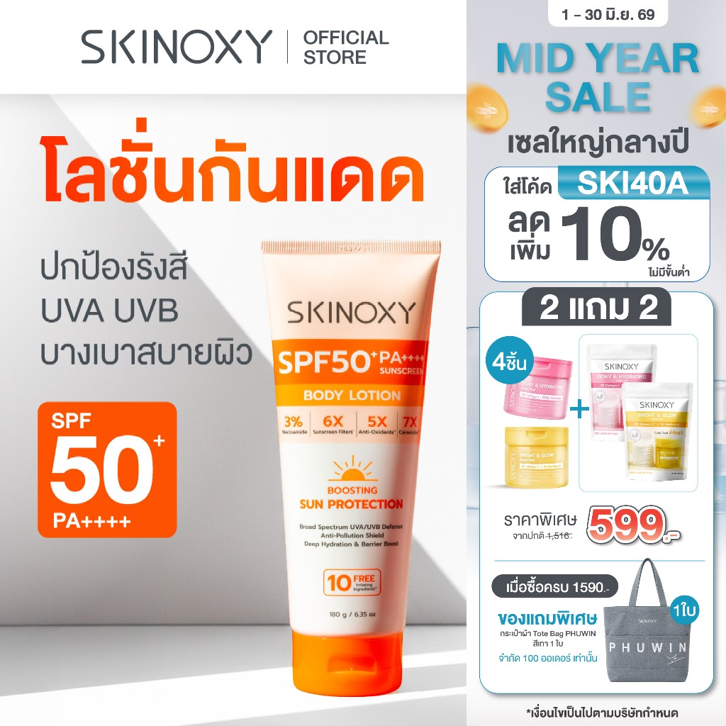 [ใหม่!] SKINOXY Pro Sun Protection Body Lotion SPF50+ PA++++ โลชั่นกันแดดเนื้อบางเบา ขนาด 180ml.