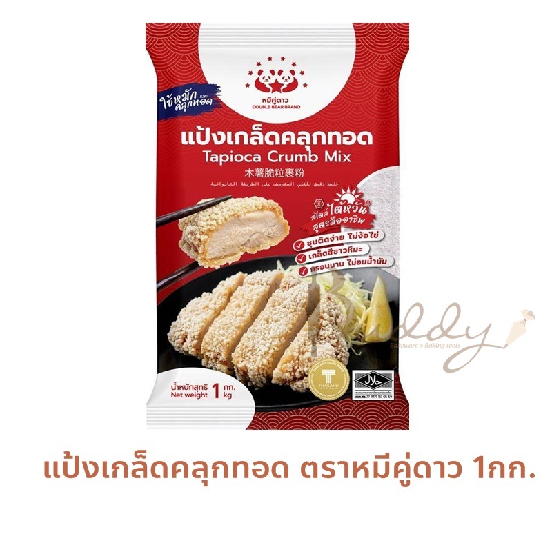 แป้งเกล็ดคลุกทอด หมีคู่ดาว ถุงละ 1กิโลกรัม กรอบนาน ไม่อมน้ำมัน (สินค้าใหม่) Exp06/2028