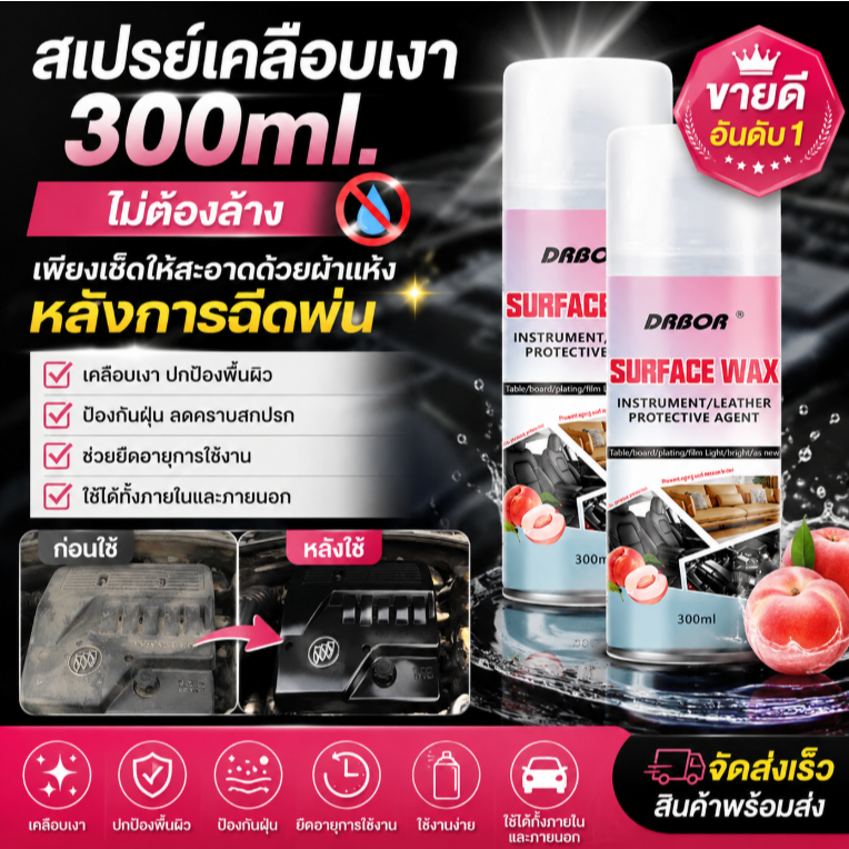 สเปรย์เคลือบเงารถ น้ำยาเคลือบเบาะรถยนต์ น้ำยาทำความสะอาดรถยนต์ เคลือบพลาสติกดำ หนัง เบาะและคอนโซลรถยนต์ 300ml