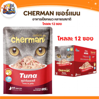 [ ยกโหล 12 ซอง ] Cherman เชอร์แมน เพ้าซ์ อาหารเปียกสำหรับแมว หอมเนื้อนุ่มไม่เค็ม
