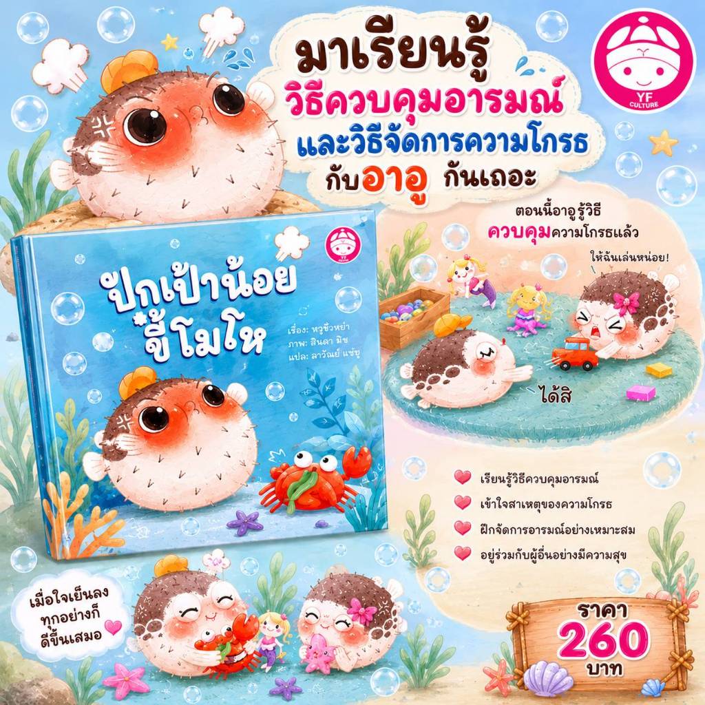 YF Book Shop ปักเป้าน้อยขี้โมโห