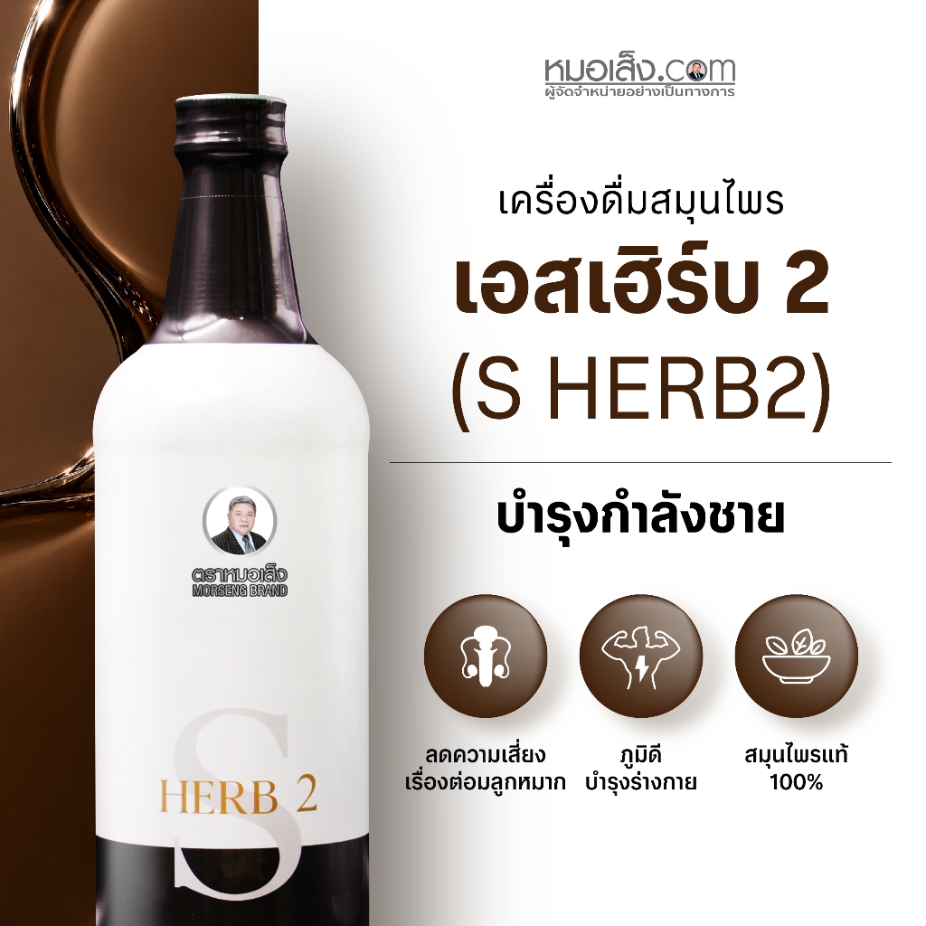 หมอเส็ง - เอสเฮิร์บ 2 (750มล.) สำหรับผู้ชายสูตรเข้มข้น บำรุงร่างกายชาย แข็งแรงจากภายในสู่ภายนอก