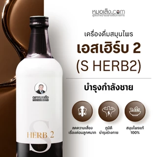 หมอเส็ง - เอสเฮิร์บ 2 (750มล.) สำหรับผู้ชายสูตรเข้มข้น บำรุงร่างกายชาย แข็งแรงจากภายในสู่ภายนอก