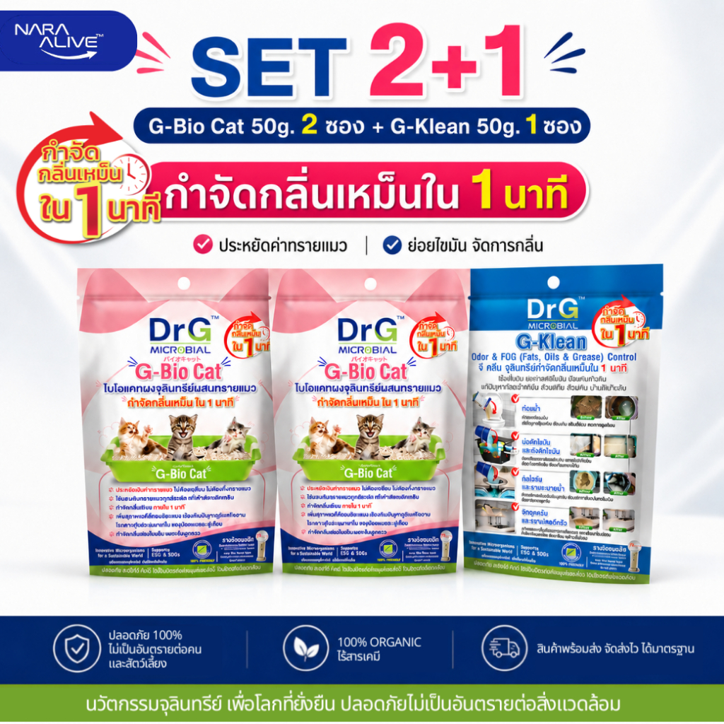 ( Set 2+1) G-Bio Cat 50g.2 ซอง + G-Klean 50g. จุลินทรีย์ดับกลิ่นเหม็นทรายแมว และแก้ปัญหากลิ่นในบ้าน