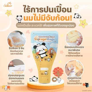 (US.FDA)วัดอุณหภูมิได้ Saker ถุงแบ่งนมผง เกรดอาหาร ลายลิขสิทธิ์แท้ พกง่าย ล็อก 2 ชั้น นมไม่จับก้อน