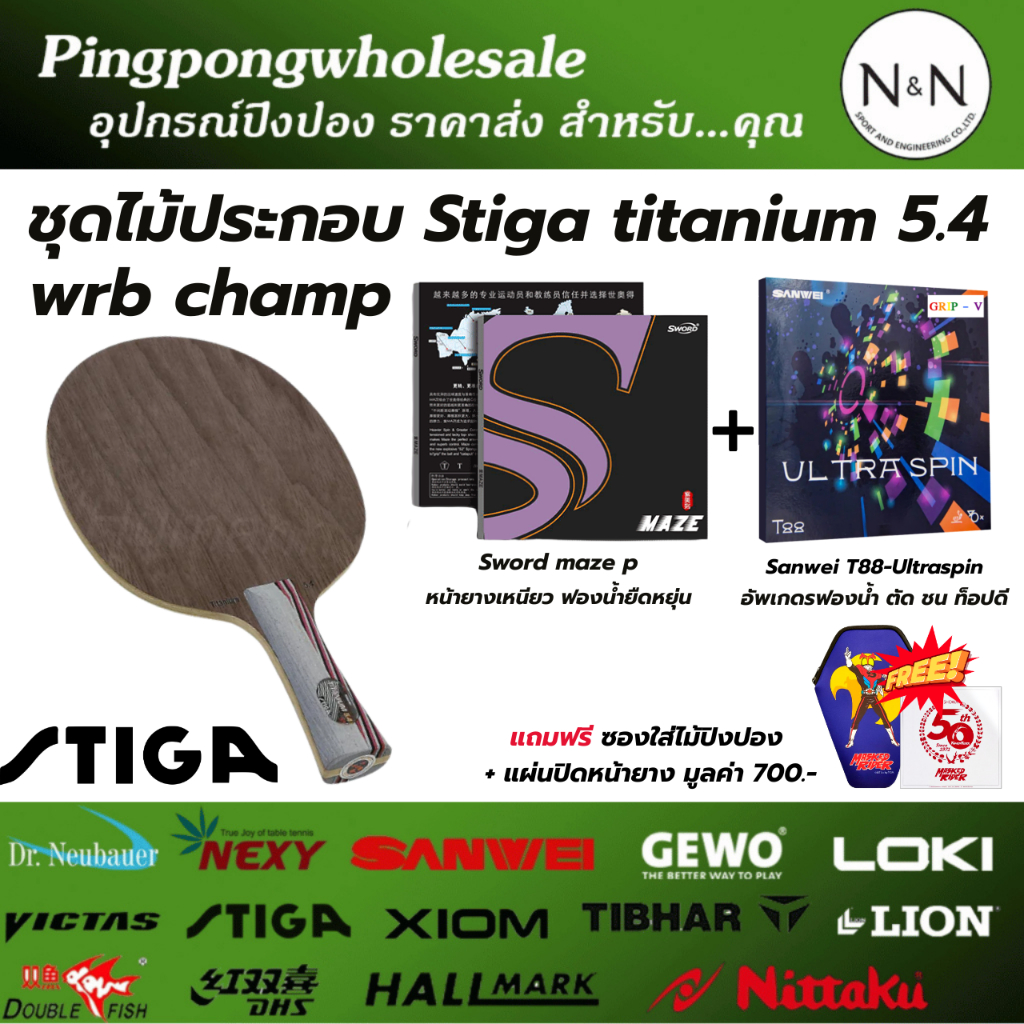 (แถมซองใส่ไม้+ฟิล์ม) ไม้ปิงปองประกอบ stiga titanium 5.4 wrb champ กับ ยางปิงปอง MAZE P และ T88-Ultra