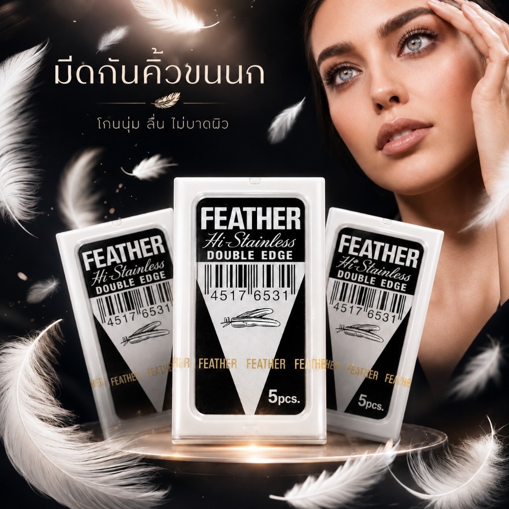 ใบมีดโกน แบบ 2 คม ตราขนนกของแท้สเตนเลส (1กล่องเล็กมี 5ใบมีด)