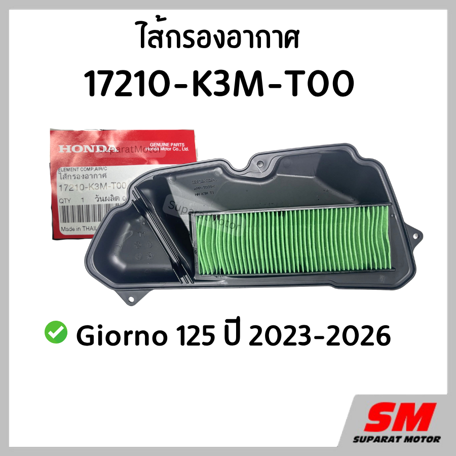 ไส้กรองอากาศ Giorno ปี 2023-2026 อะไหล่ฮอนด้าแท้ 100% รหัสสินค้า 17210-K3M-T00