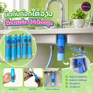 อุปกรณ์ ยึด“ก๊อกน้ำ” ใต้อ่างต่างๆ ติดตั้งง่าย หมดปัญหาก๊อกโยก ซื้อครั้งเดียวจบ