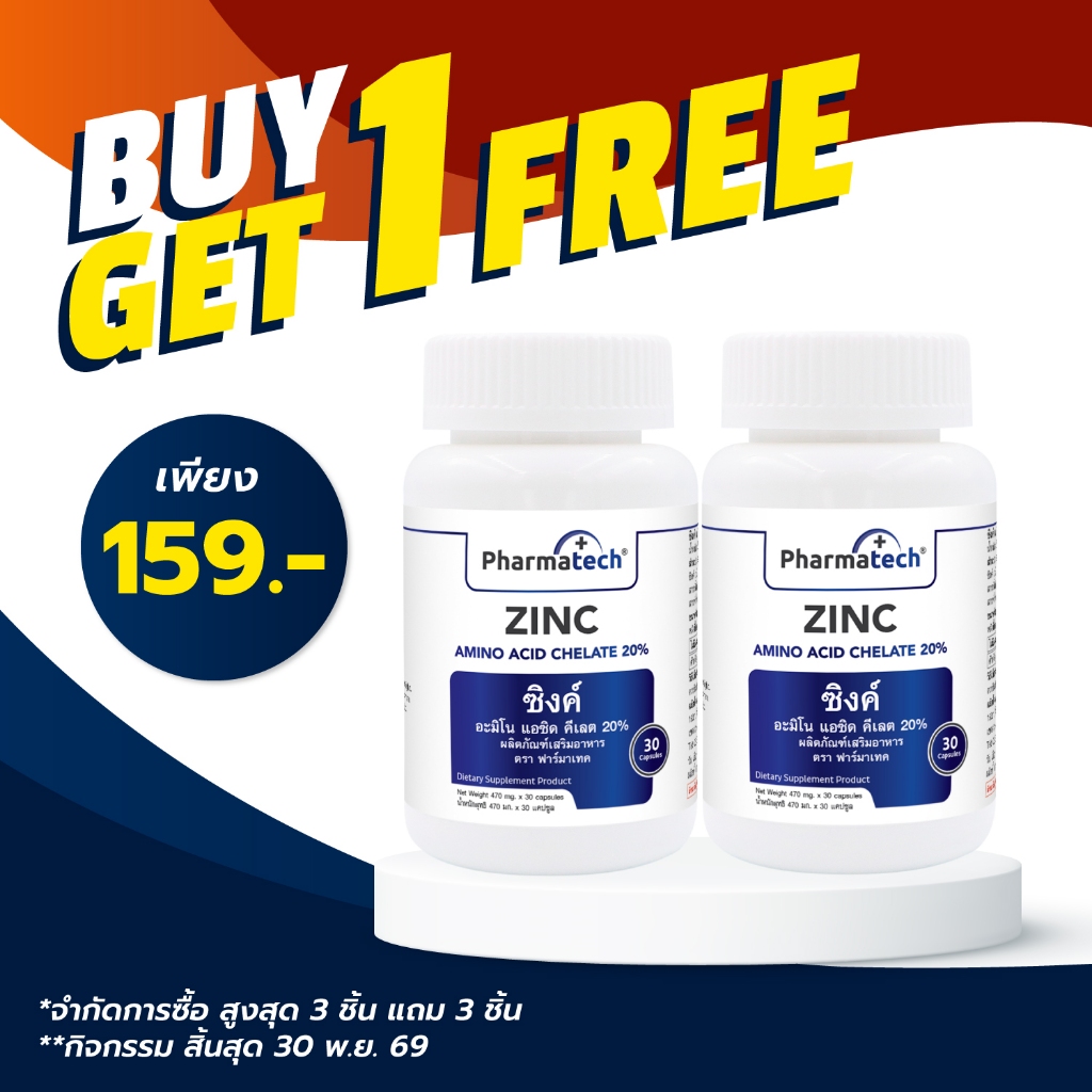 [ซื้อ 1 แถม 1] Zinc ซิงค์ ฟาร์มาเทค Pharmatech