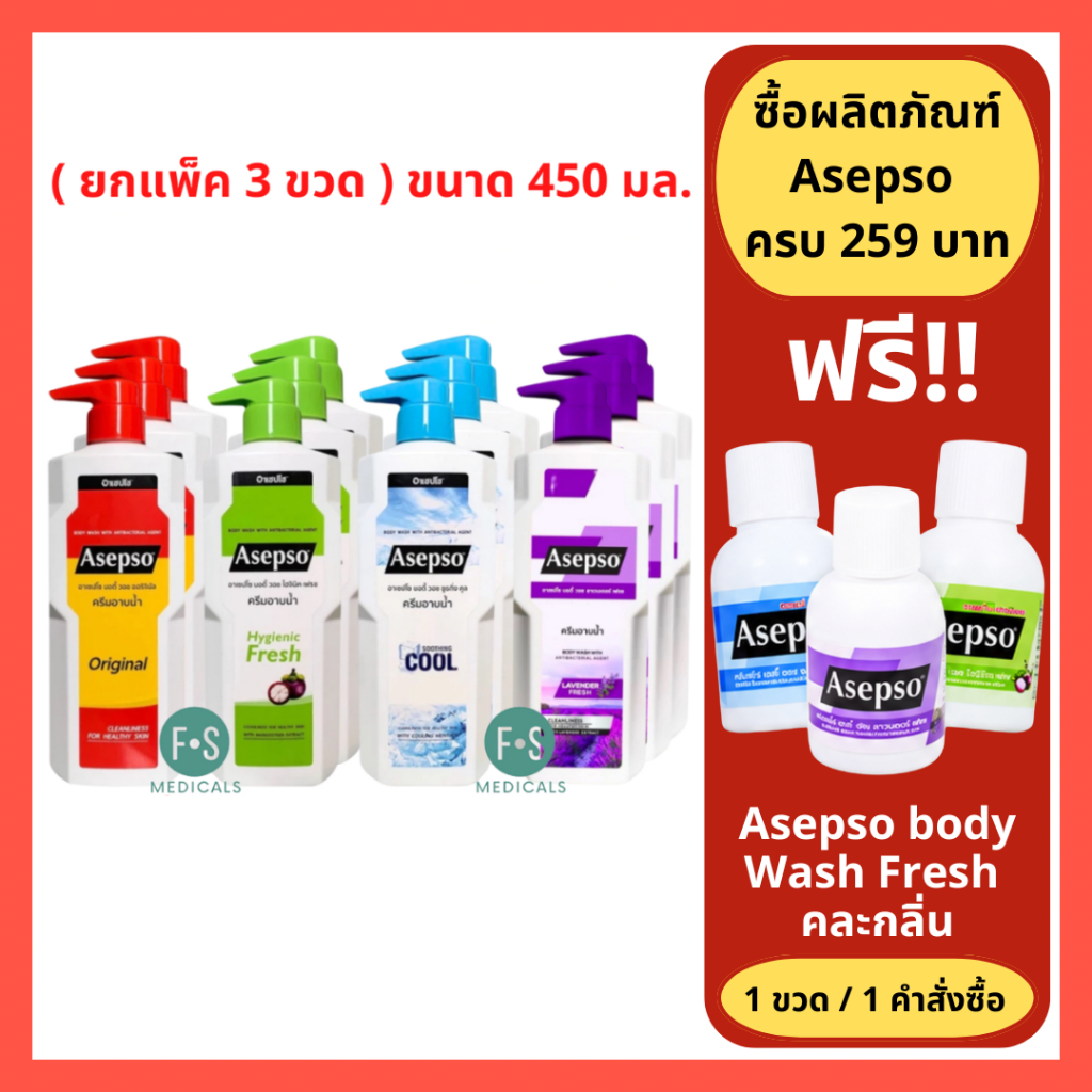 (แพ็ค 3 ขวด) Asepso อาเซปโซ ครีมอาบน้ำ ขวดใหญ่ 450 ml. อาเซปโซ 3 สูตร (Fresh/Original/Cool/lavender) 450 มล.
