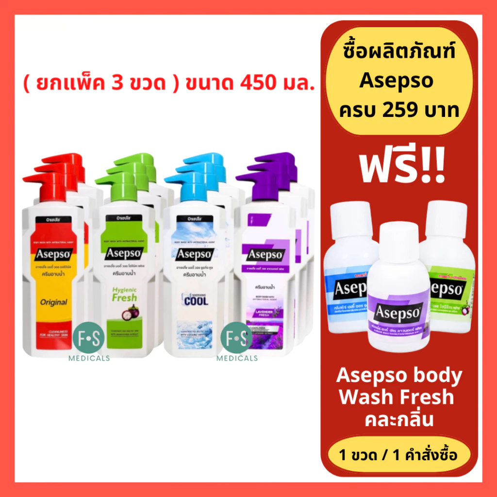 (แพ็ค 3 ขวด) Asepso อาเซปโซ ครีมอาบน้ำ ขวดใหญ่ 450 ml. อาเซปโซ 3 สูตร (Fresh/Original/Cool/lavender) 450 มล.