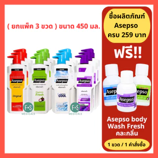 (แพ็ค 3 ขวด) Asepso อาเซปโซ ครีมอาบน้ำ ขวดใหญ่ 450 ml. อาเซปโซ 3 สูตร (Fresh/Original/Cool/lavender) 450 มล.
