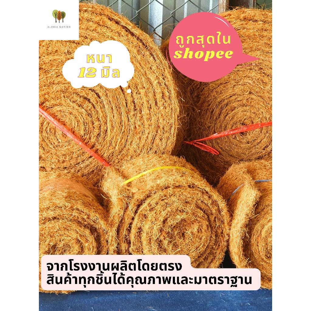 ใยมะพร้าวอัดแผ่นจากโรงงาน ความหนา 12 มม. ราคาถูกสุด แบ่งตัดขาย ตามการสั่งซื้อ ทำเสาหลักไม้เลื้อย ใช้คลุมดิน
