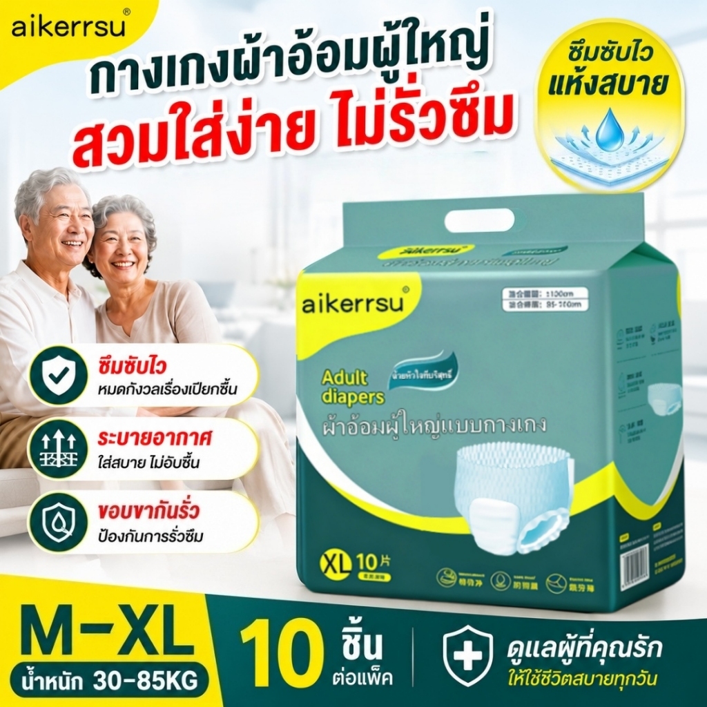 📌 AIKERRSU ผ้าอ้อมผู้ใหญ่แบบกางเกง M/L/XL (10 ชิ้น) ซึมซับดี ป้องกันการรั่ว ใส่สบาย ระบายอากาศดี จัดส่งใน 24 ชม.