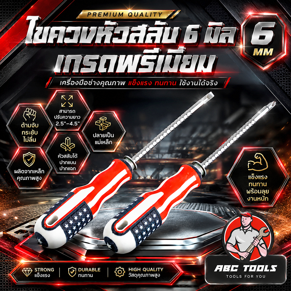 ไขควงหัวสลับ 6 มิล Muscle Cow สลับหัวได้ ปากแบน ปากแฉก ปรับความยาวได้ 2.5"-4.5" แข็งแรง ทนทาน ไขควง ปากแบน ปากแหลม