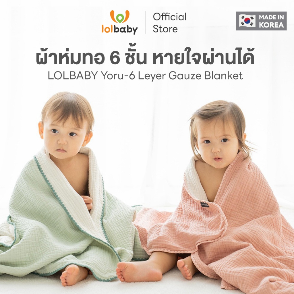 LOLBABY 🇰🇷 Yoryu Gauze Blanket ผ้าห่มเด็กหายใจผ่านได้ ปลอดภัย ทอ 6 ชั้น เบา ไม่อับ เหมาะกับลูกน้อย