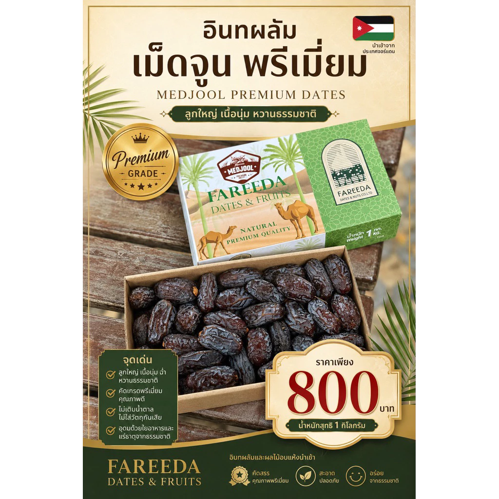 Medjoul premiumใหญ่ นำเข้าจอร์เเดน🇯🇴