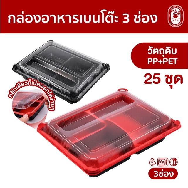 กล่องอาหารเบนโตะ 3 ช่อง สีดำ สีแดง ปิดสนิทเปิดง่าย ออกใบกำกับภาษีได้
