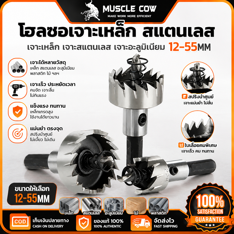 MUSCLE COW โฮลซอเจาะเหล็กสแตนเลส ขนาด12-55มิล ทำเหล็กคุณภาพ เจาะรูแผ่นเหล็ก สแตนเลส เหลืองได้
