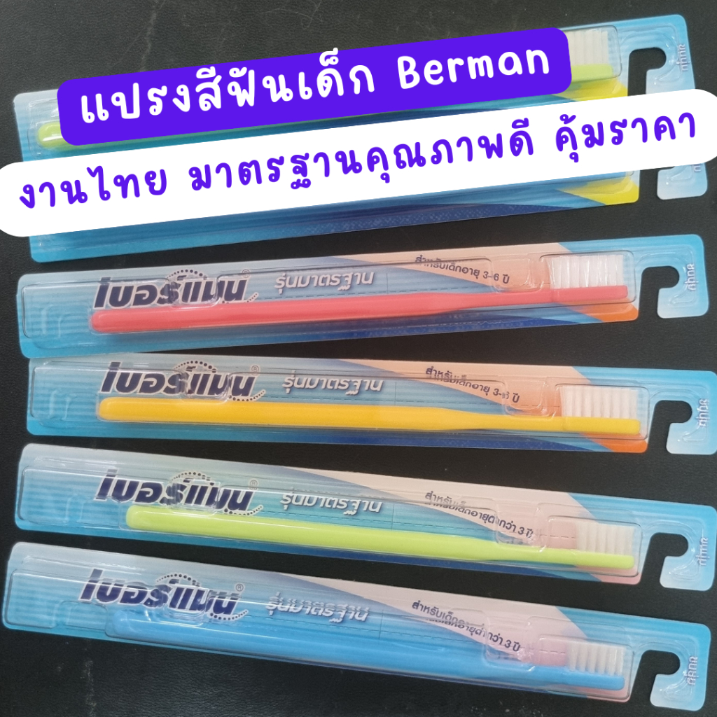 [ไลฟ์เที่ยง] แปรงสีฟันเด็กเบอร์แมน Berman ขนนุ่ม หัวแปรงเล็ก สำหรับเด็กเล็ก เด็กอนุบาล ประถม