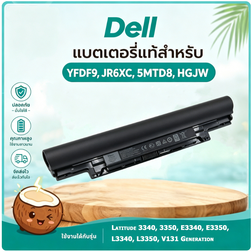 แบตอะไหล่แล็ปท็อป เดลล์ 11.1V 65Wh YFDF9 รองรับ Latitude 3340 3350 E3340 E3350