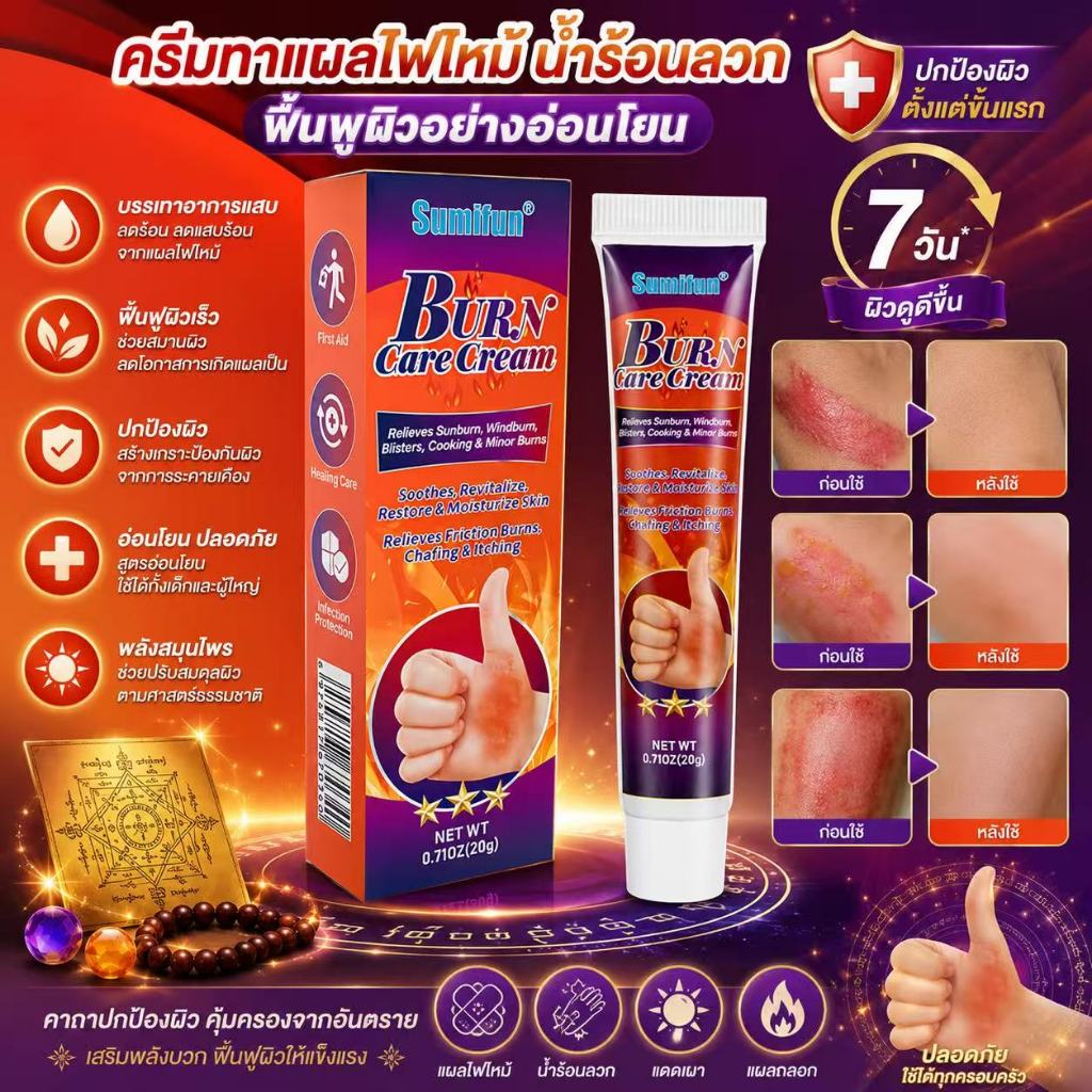 Sumifun Burn Care Cream ครีมบำรุงผิวสำหรับผิวแห้งและผิวที่ได้รับความร้อน ปลอบประโลมผิว เพิ่มความชุ่มชื้น ดูแลผิวให้เรียบ