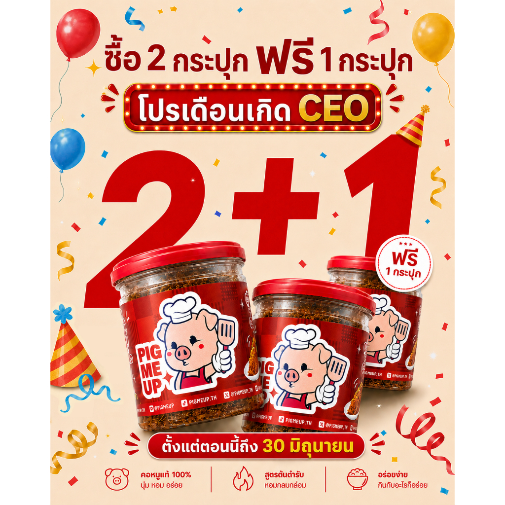 [โปร 2แถม 1] คอหมูฝอย วันนี้ถึง 30 มิ.ย.69