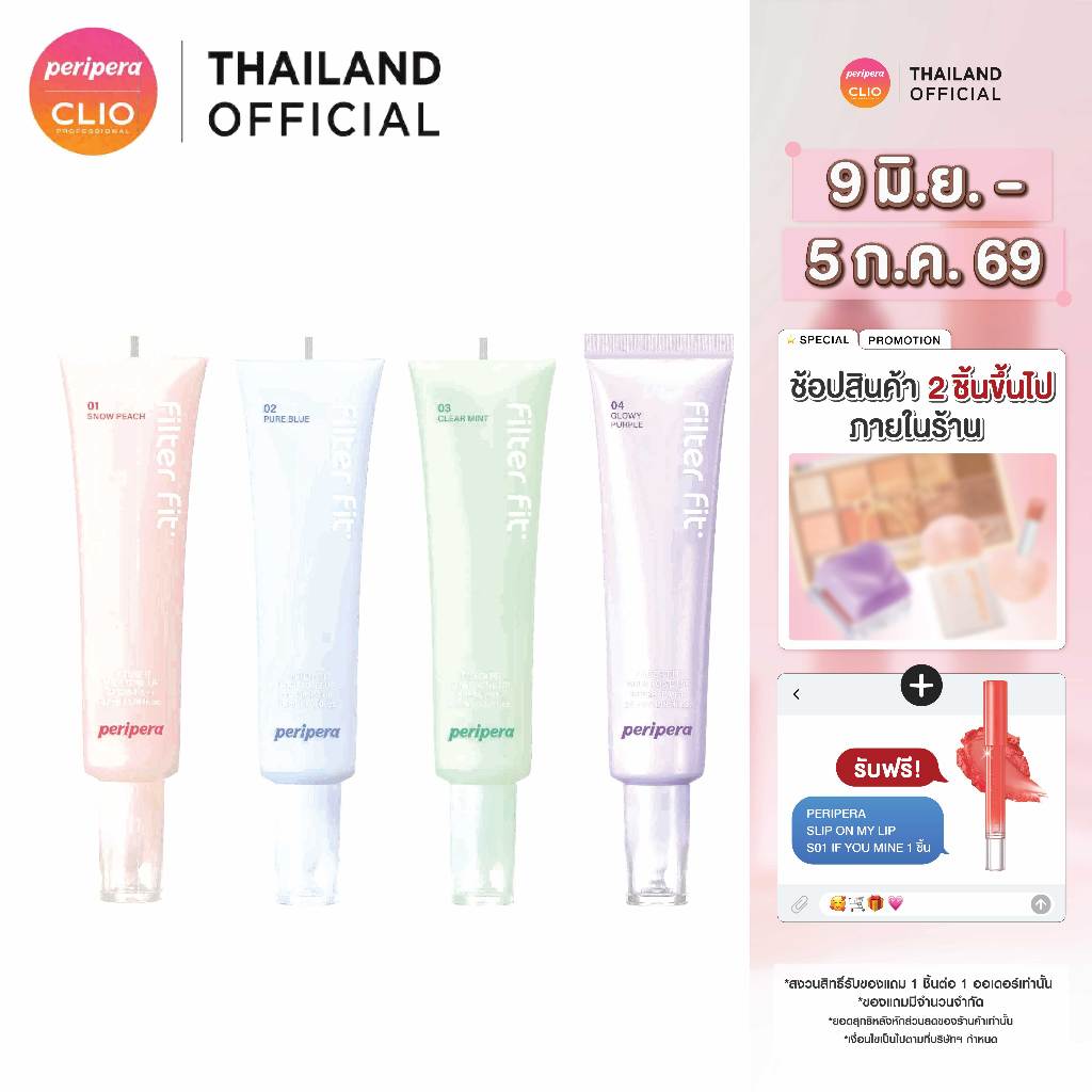 PERIPERA FILTER FIT MILK TONE UP โทนอัพ